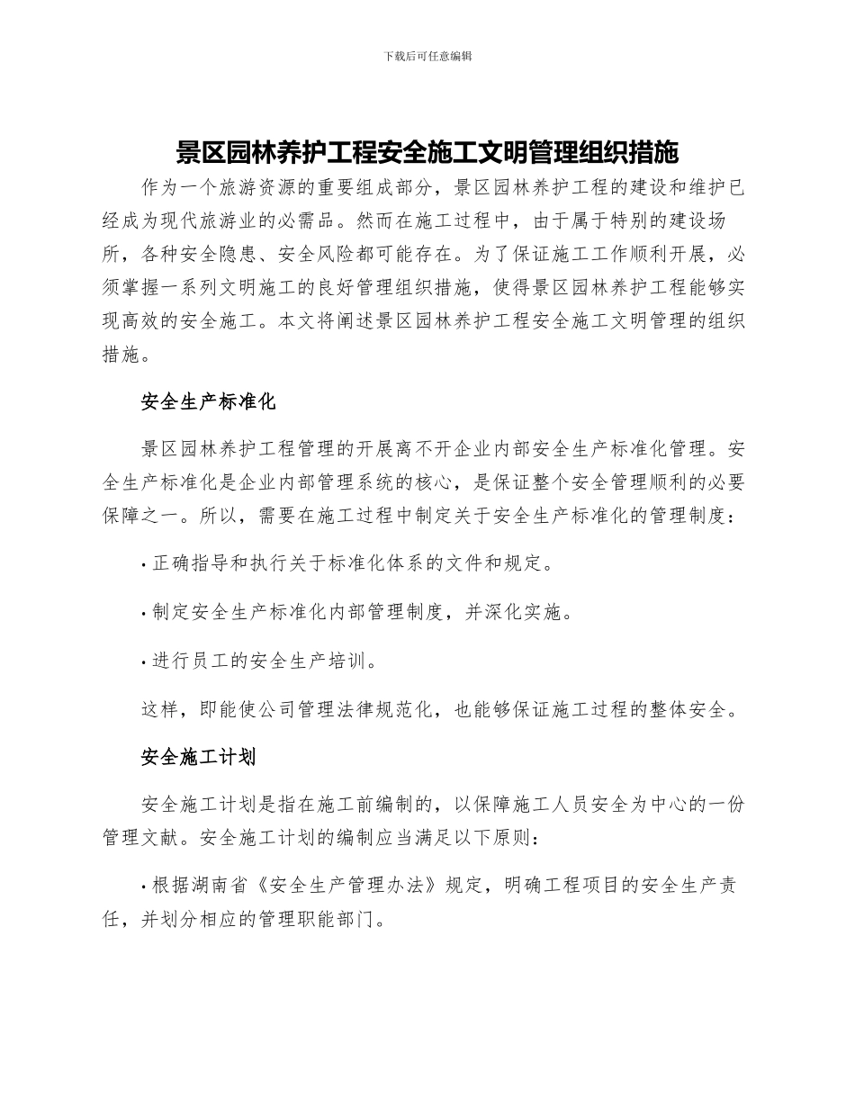 景区园林养护工程安全施工文明管理组织措施_第1页