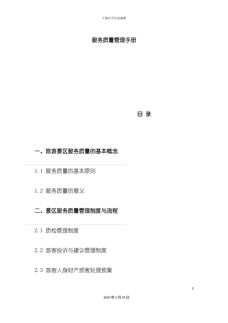 景区服务质量手册初稿第三次修改_第2页