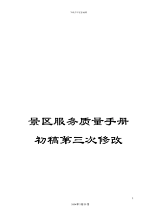 景区服务质量手册初稿第三次修改