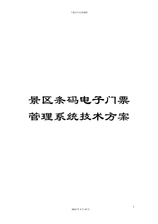 景区条码电子门票管理系统技术方案