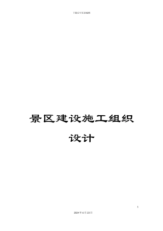 景区建设施工组织设计