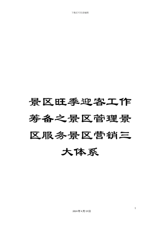景区旺季迎客工作筹备之景区管理景区服务景区营销三大体系模板