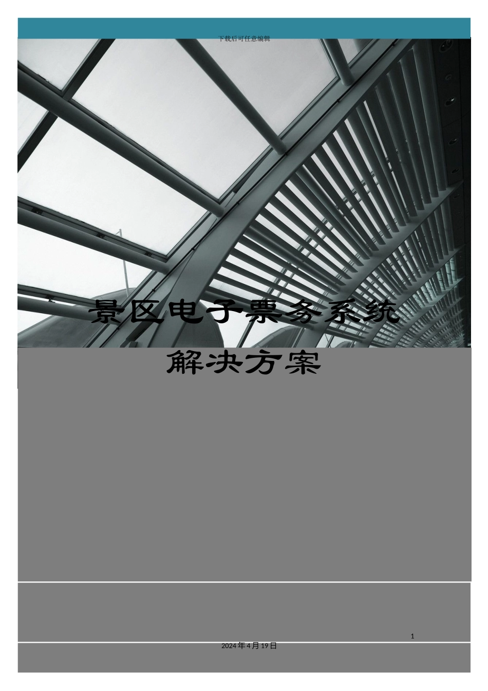 景区电子票务系统解决方案模板_第1页