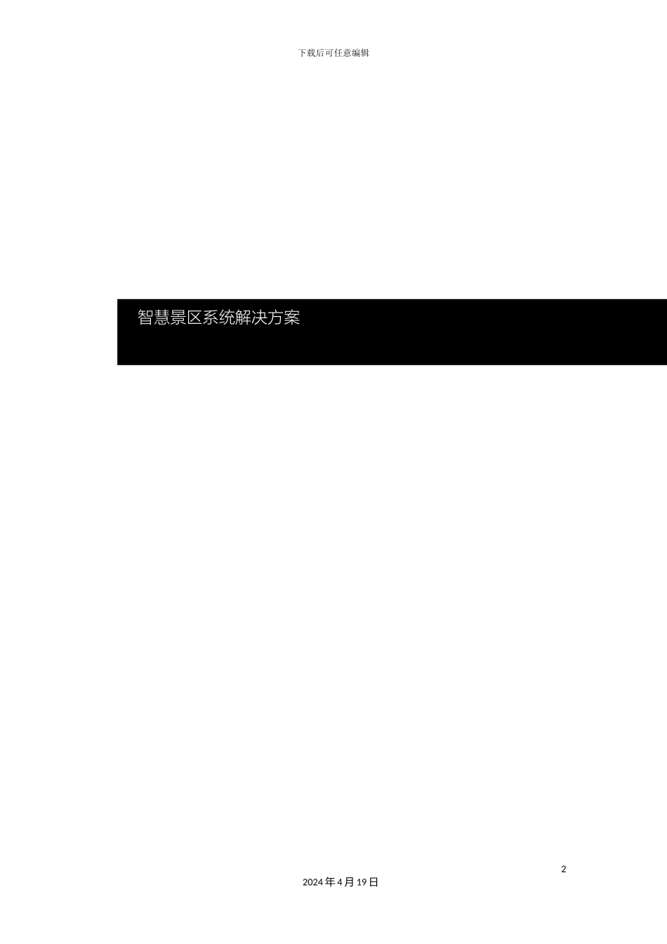 景区电子票务系统解决方案模板_第2页