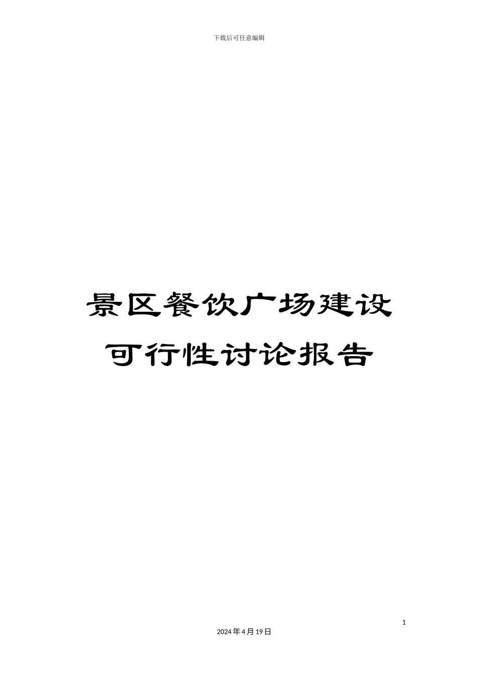 景区餐饮广场建设可行性研究报告范文_第1页
