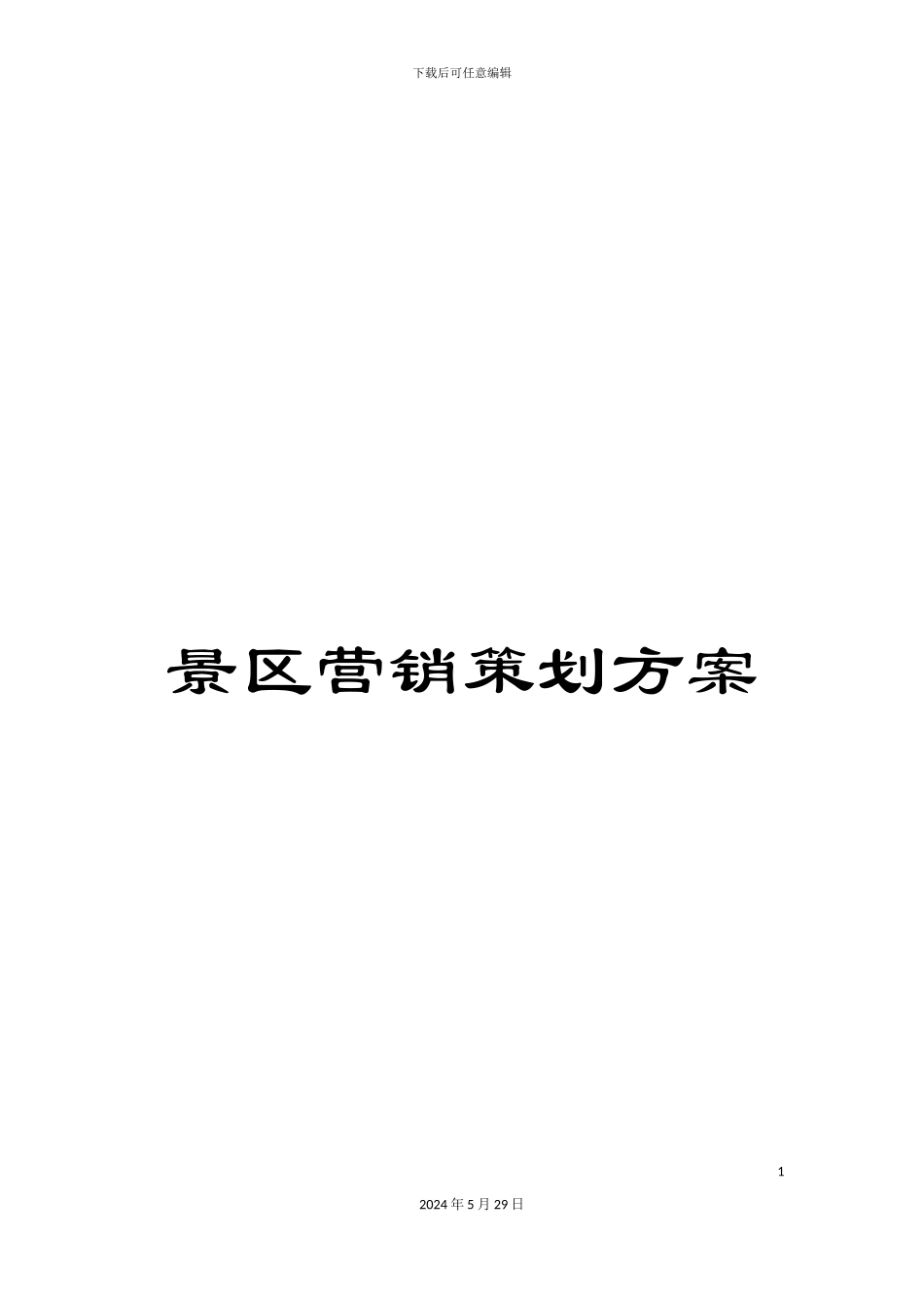 景区营销策划方案_第1页