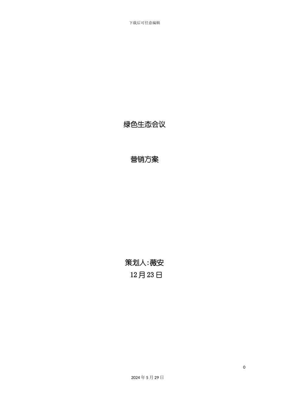 景区营销策划方案_第2页