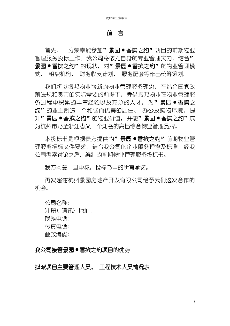 景园香摈之约物业标书方案模板_第2页