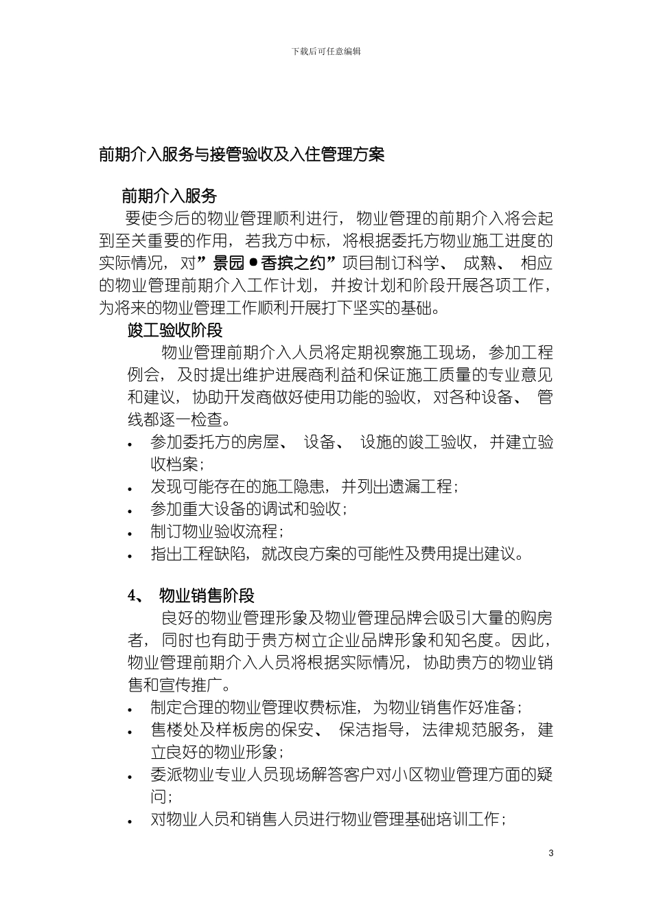 景园香摈之约物业标书方案模板_第3页