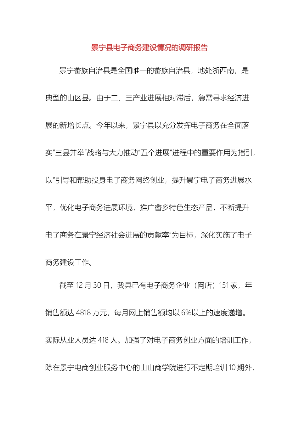 景宁县电子商务建设情况的调研报告_第2页