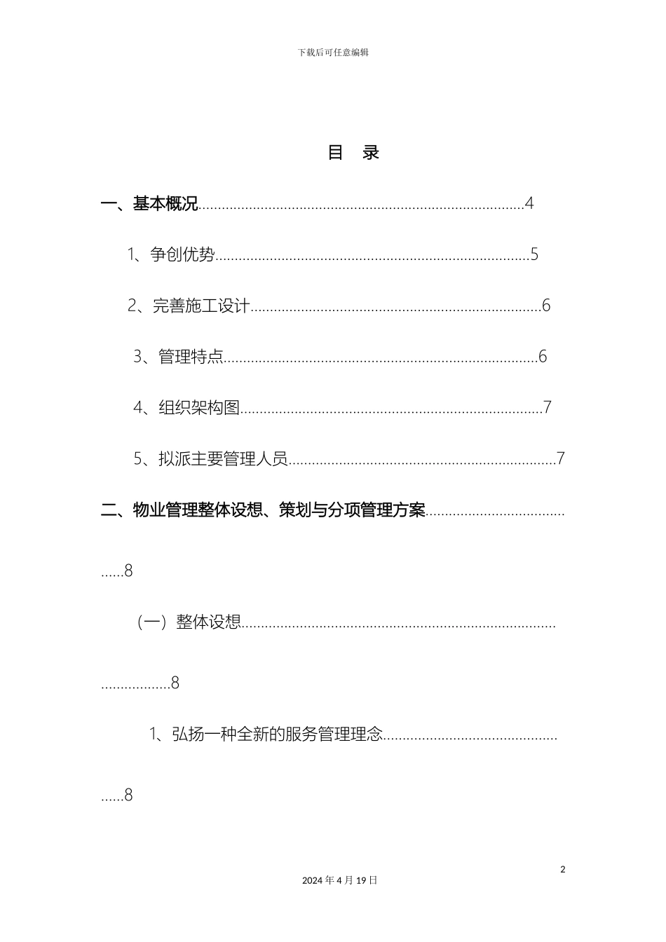 景区运营管理方案书(2)模板_第2页