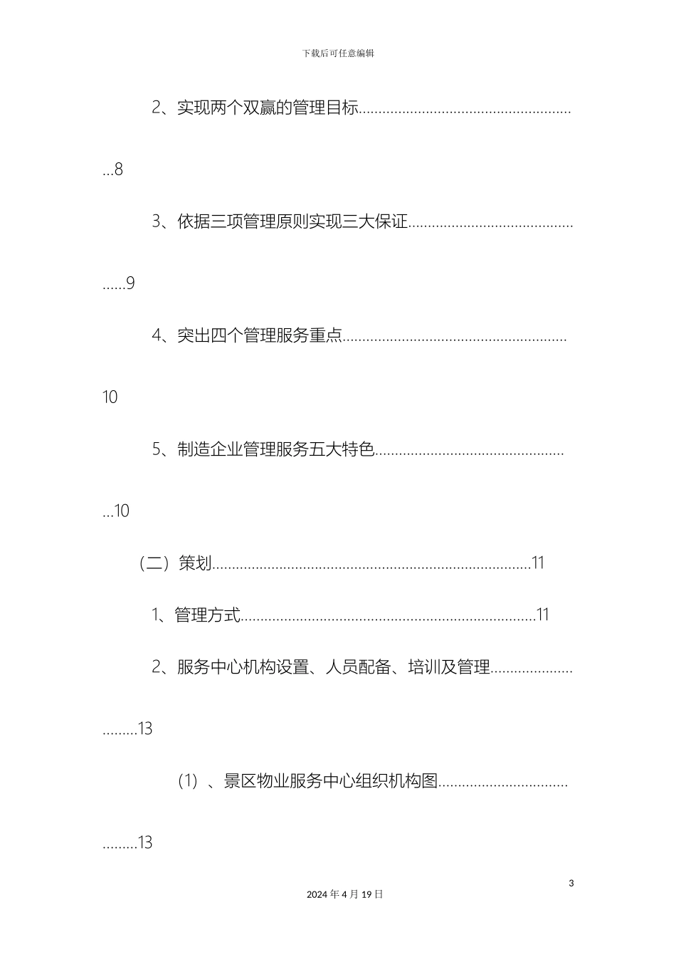 景区运营管理方案书(2)模板_第3页