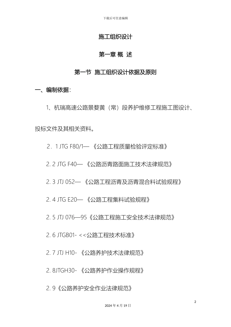 景婺黄微表处施工组织设计范本_第2页