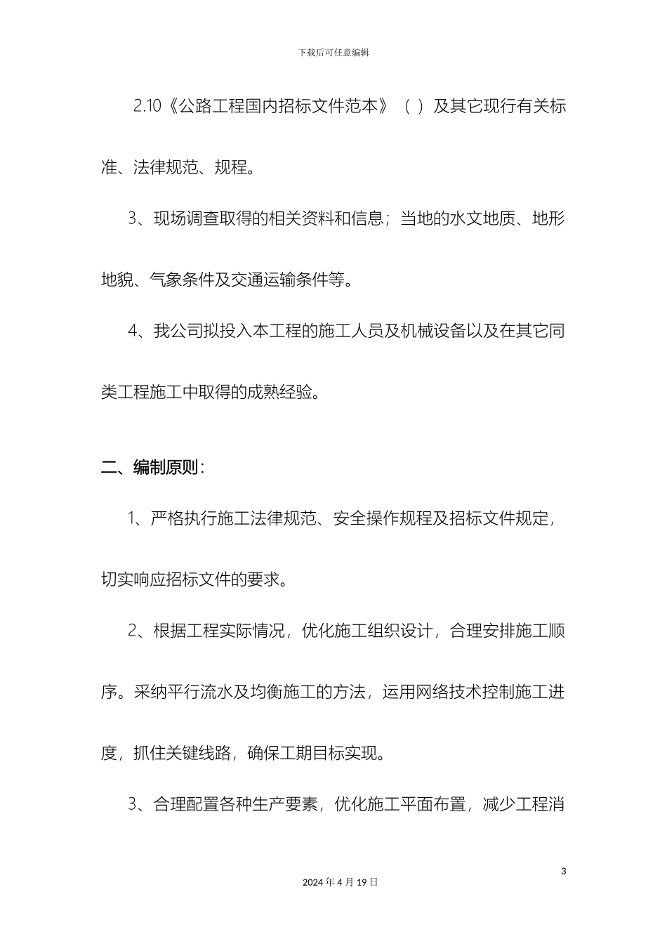 景婺黄微表处施工组织设计范本_第3页