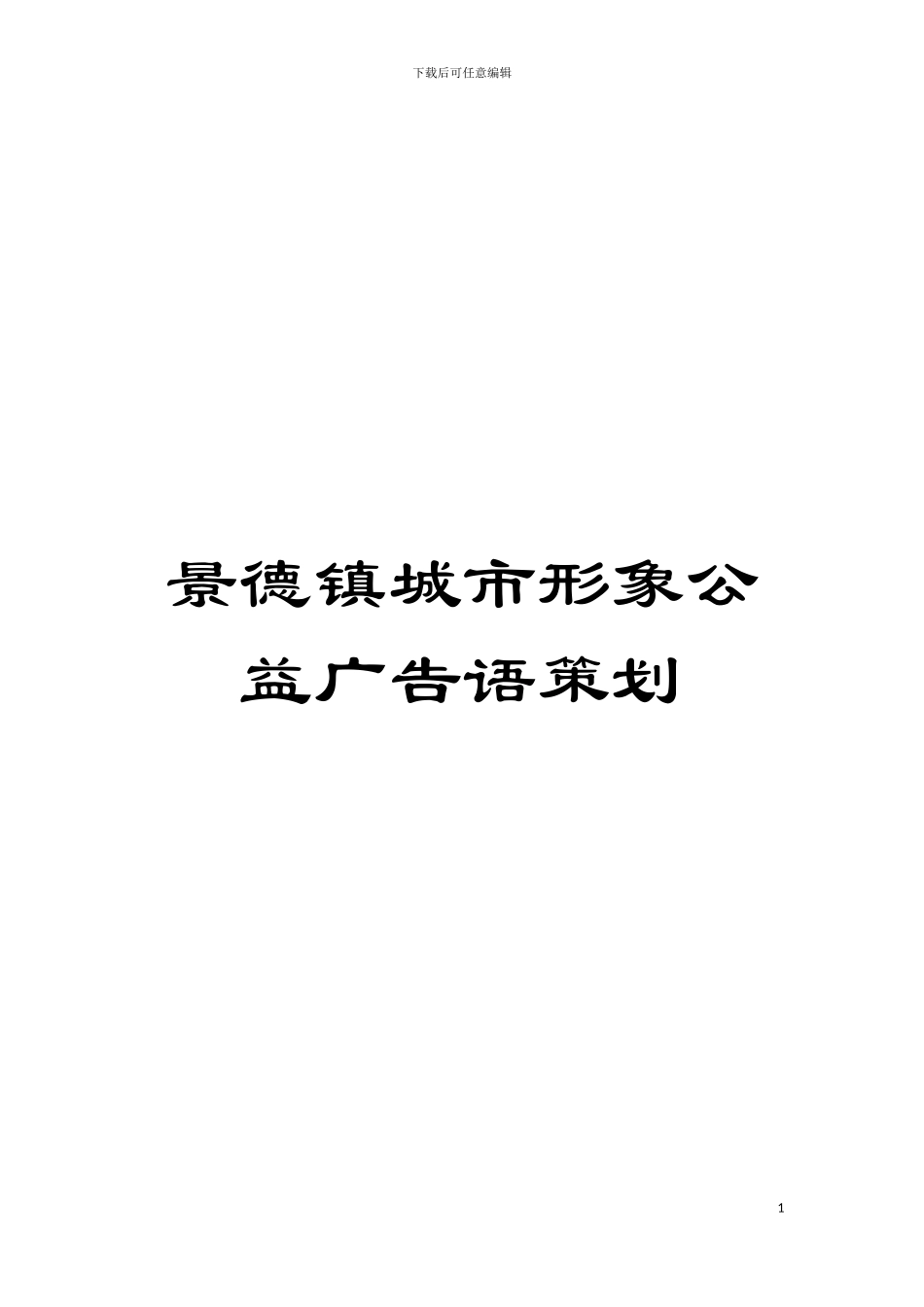 景德镇城市形象公益广告语策划模板_第1页