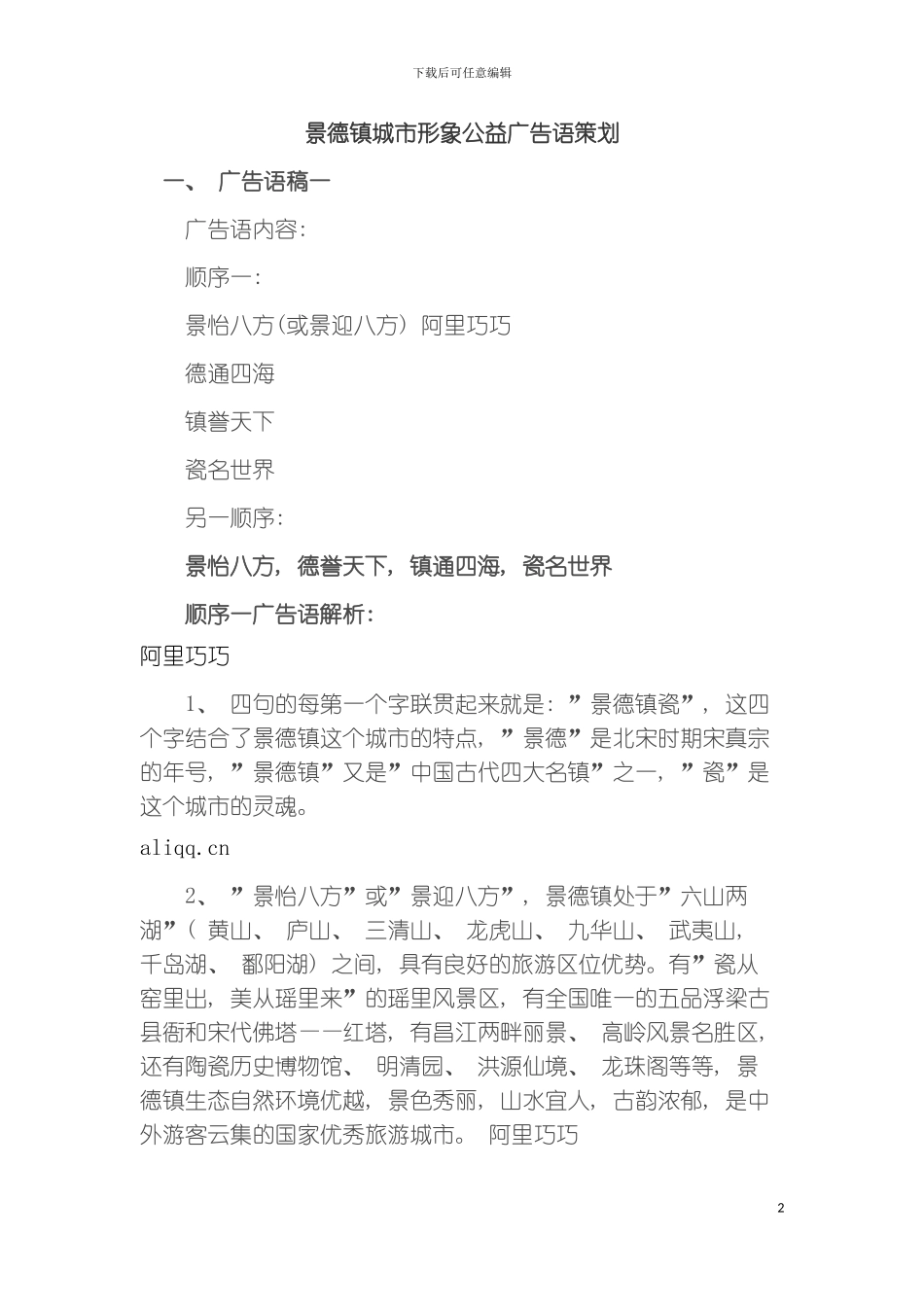 景德镇城市形象公益广告语策划模板_第2页