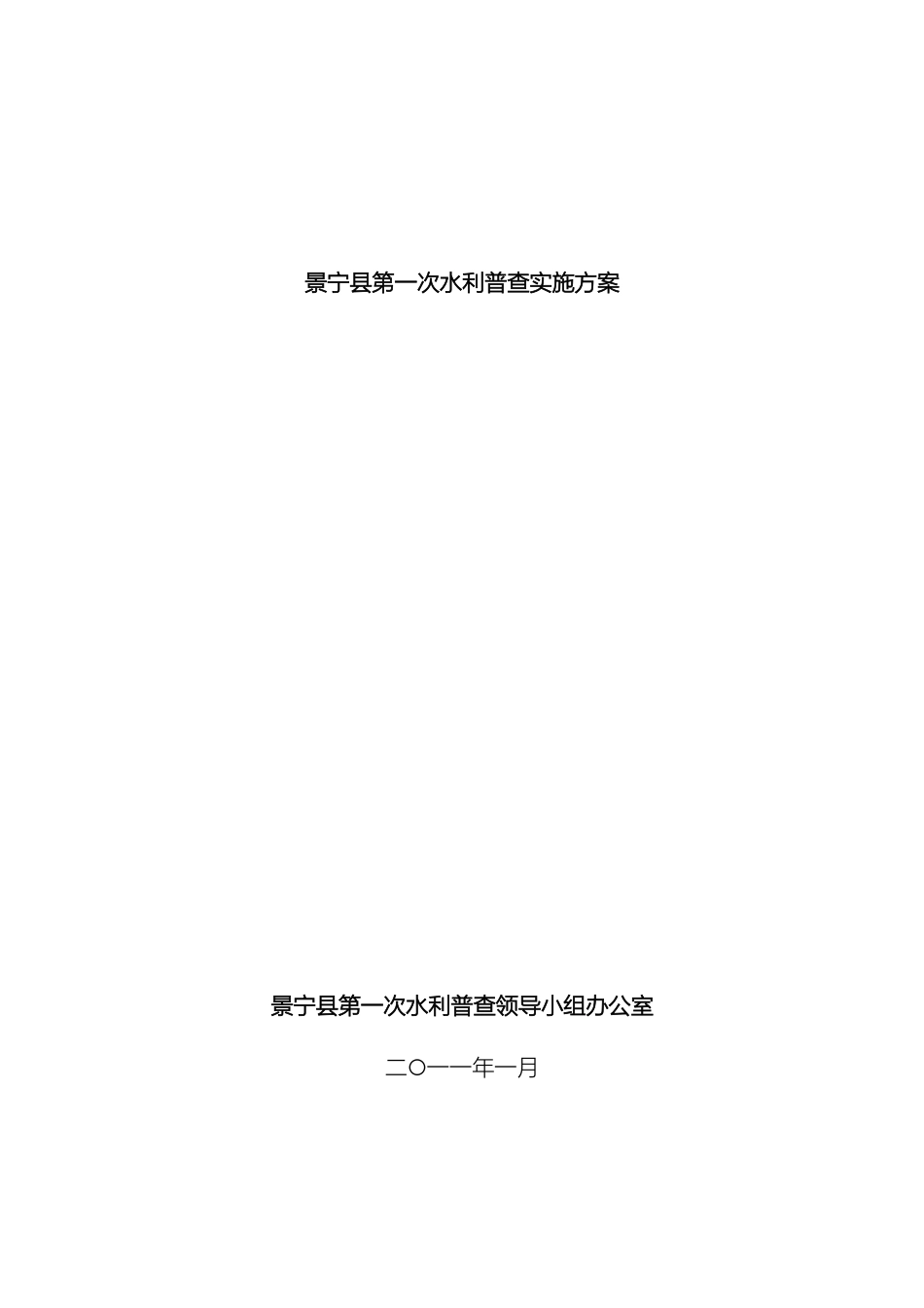 景宁县第一次水利普查实施方案范本_第2页