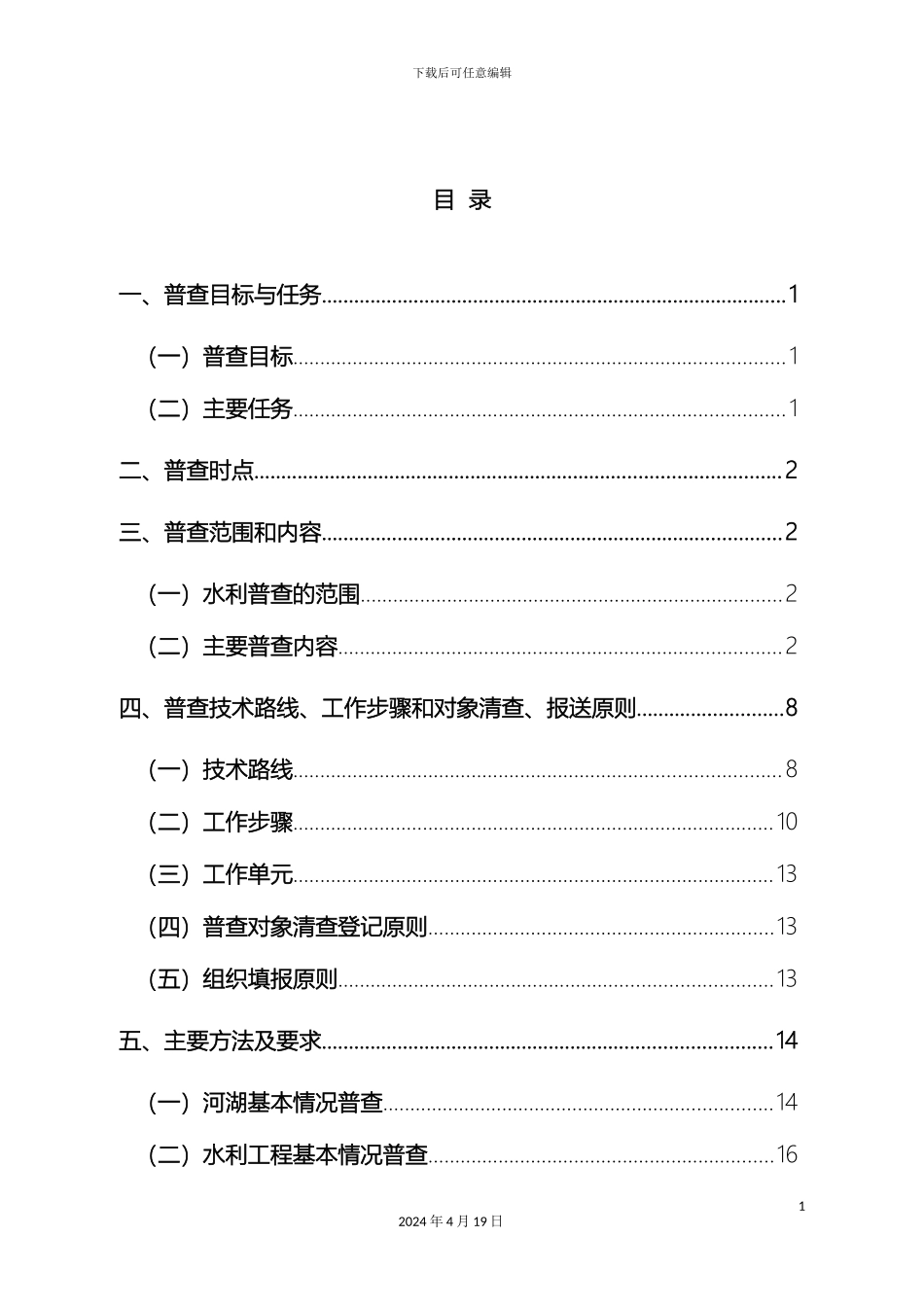 景宁县第一次水利普查实施方案范本_第3页