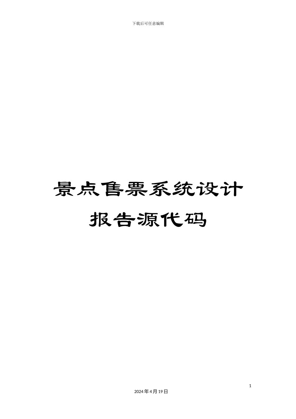 景点售票系统设计报告源代码范本_第1页