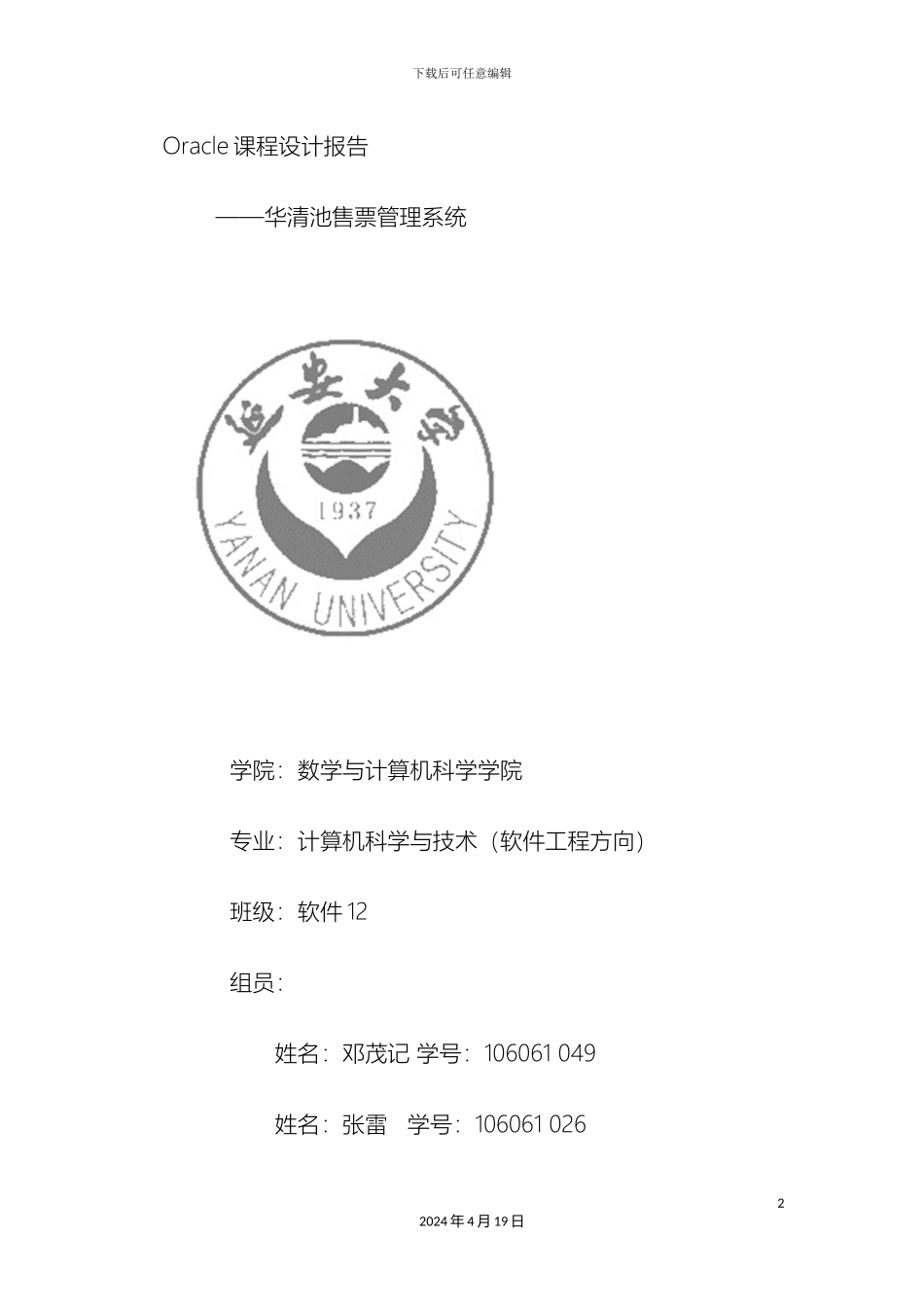 景点售票系统设计报告源代码范本_第2页