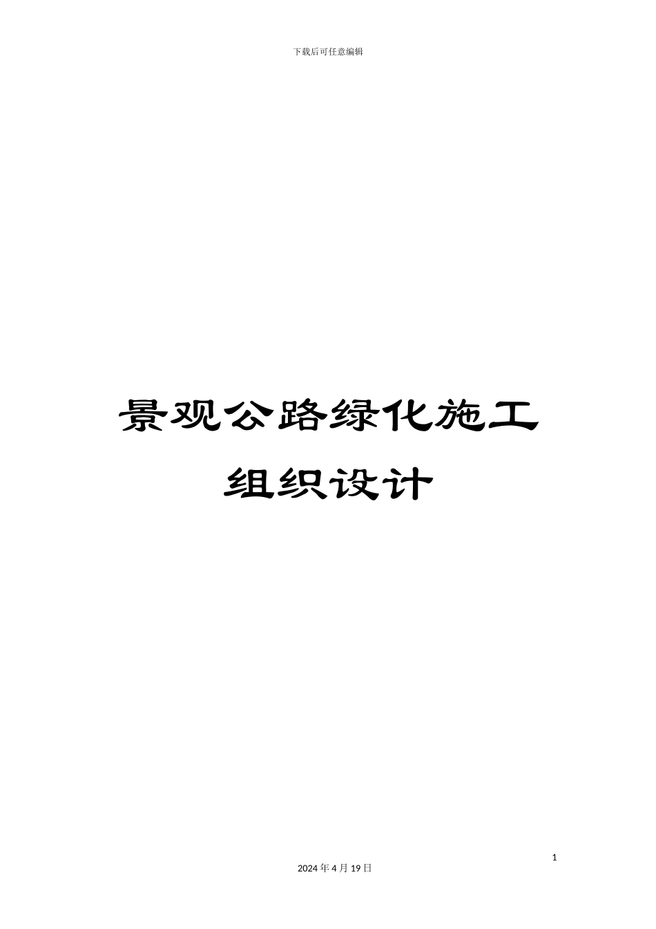景观公路绿化施工组织设计范文_第1页