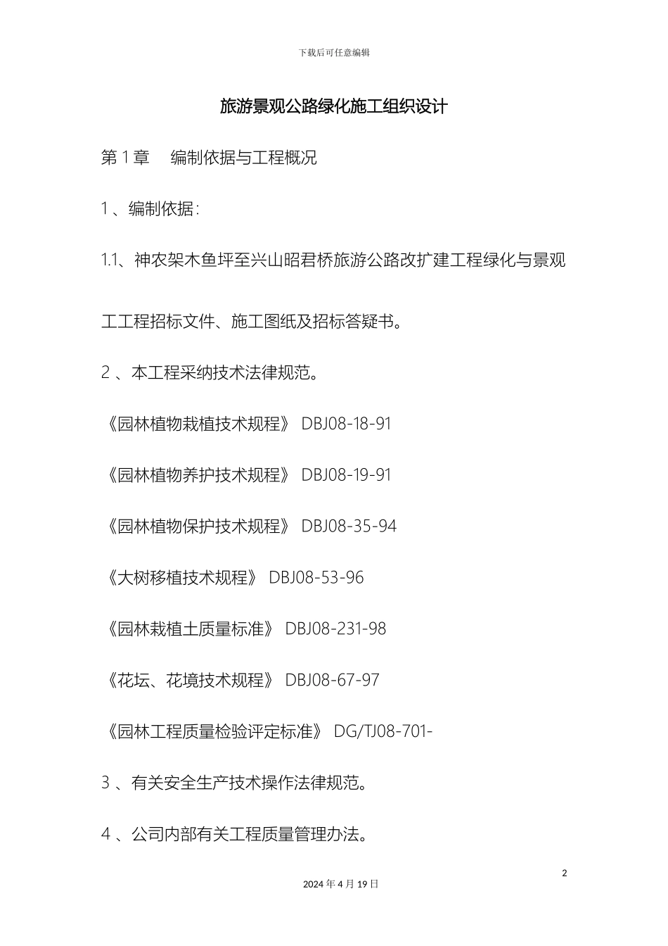 景观公路绿化施工组织设计范文_第2页
