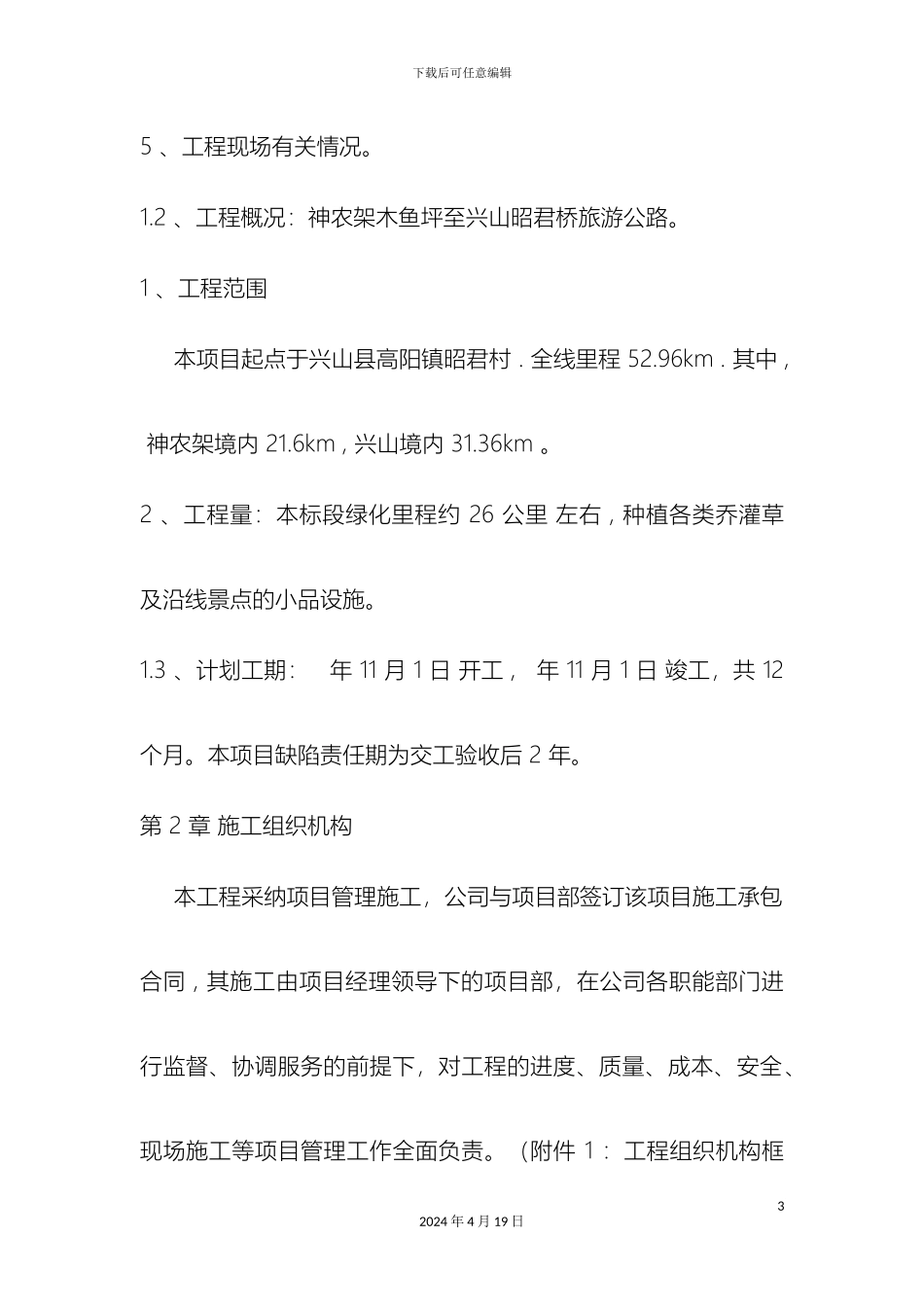 景观公路绿化施工组织设计范文_第3页