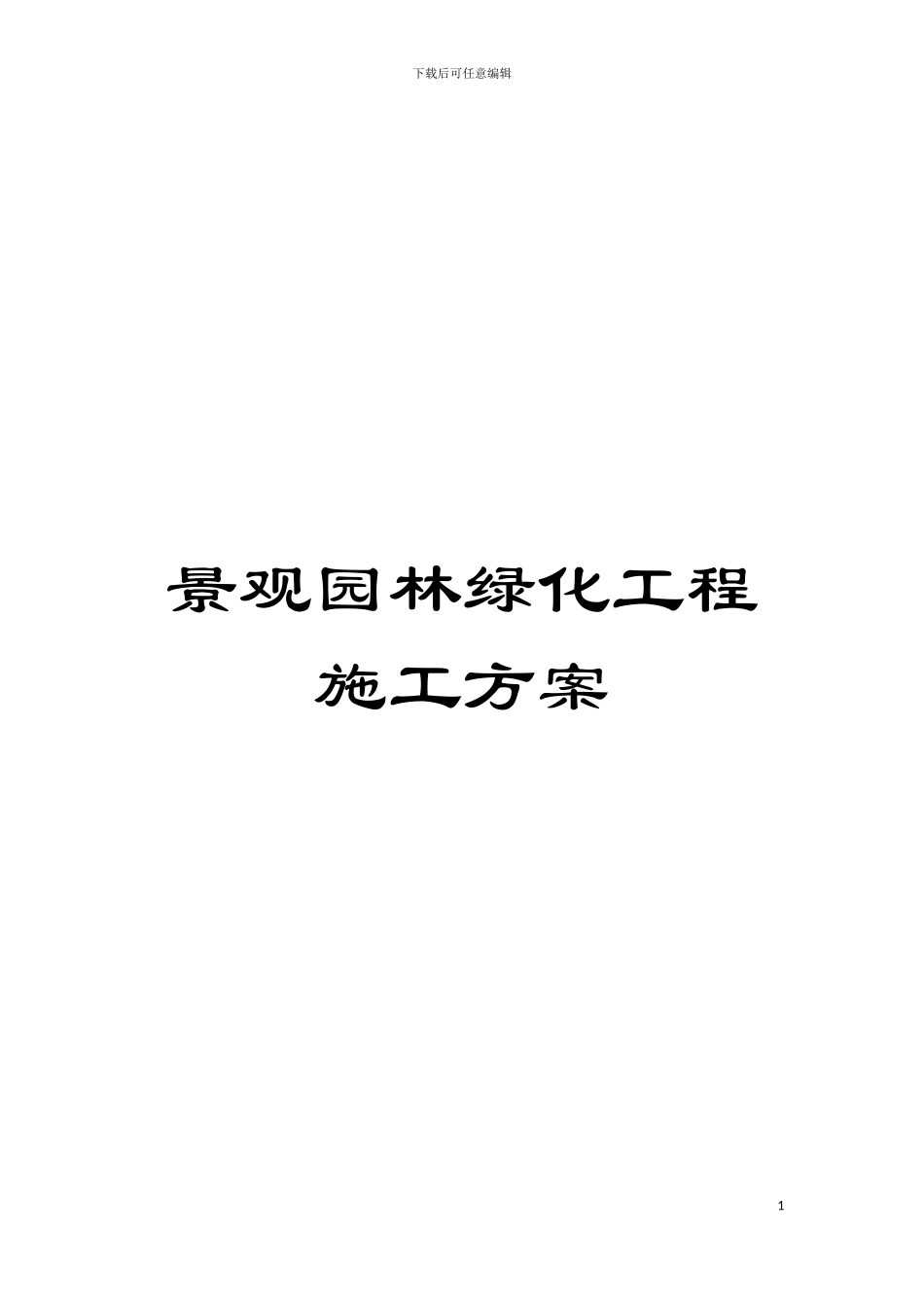 景观园林绿化工程施工方案_第1页