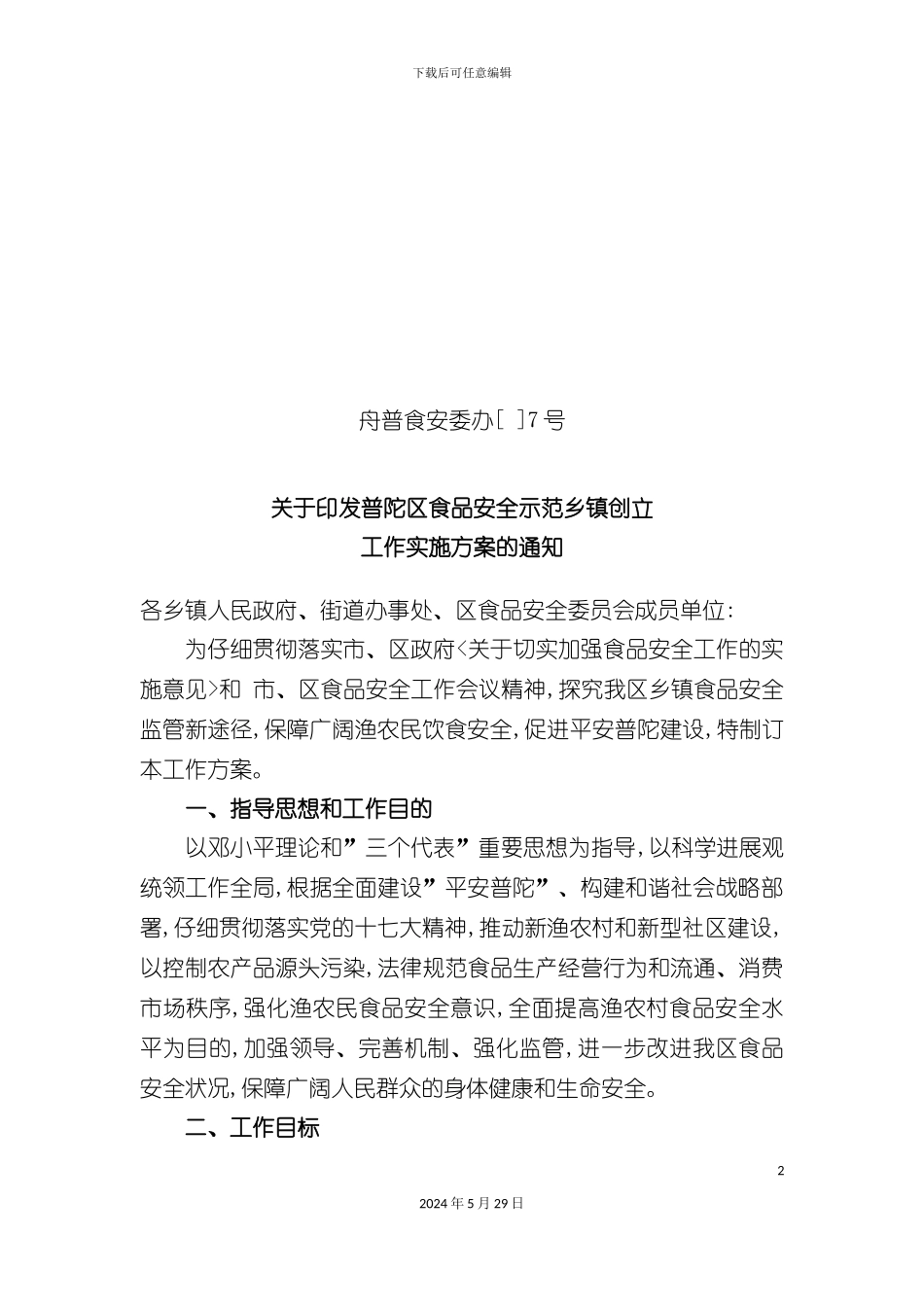 普陀区食品安全示范乡镇试点方案_第2页