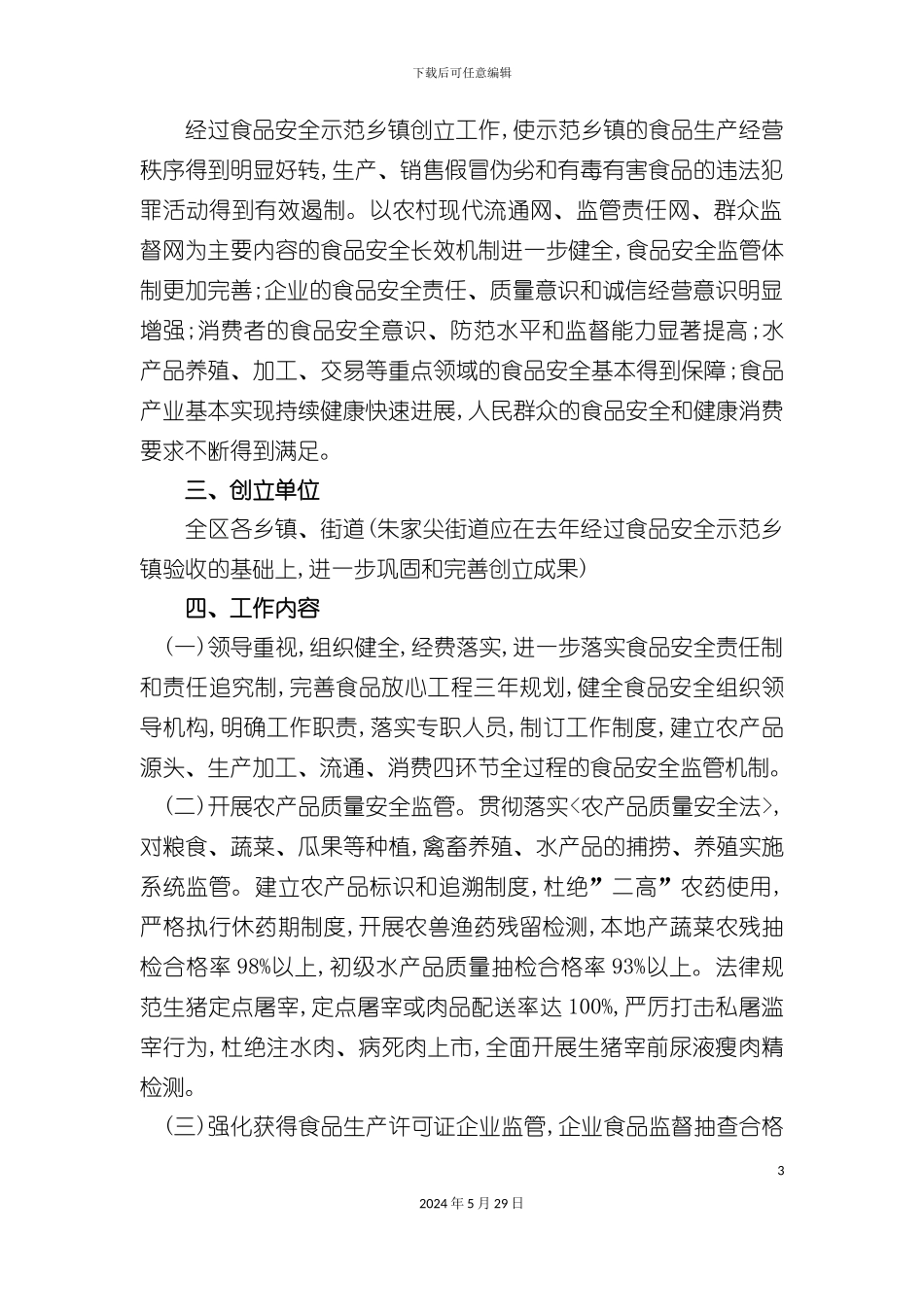 普陀区食品安全示范乡镇试点方案_第3页