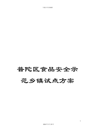 普陀区食品安全示范乡镇试点方案