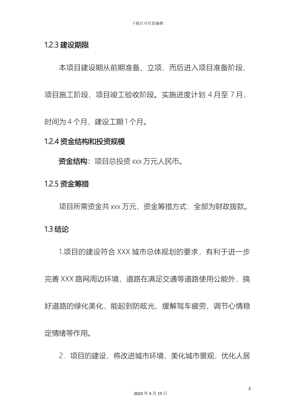 景观工程可行性研究报告_第3页