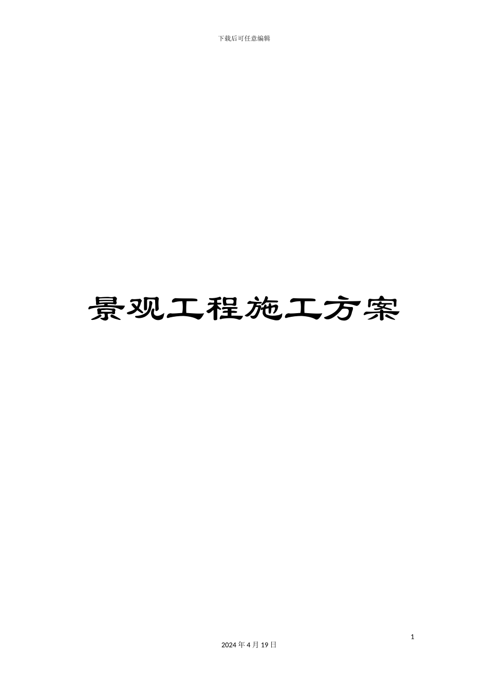 景观工程施工方案_第1页