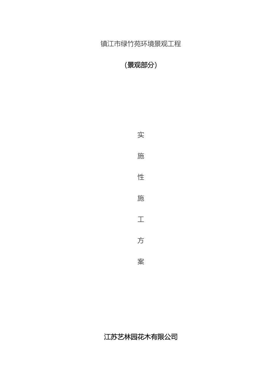 景观工程施工方案_第2页