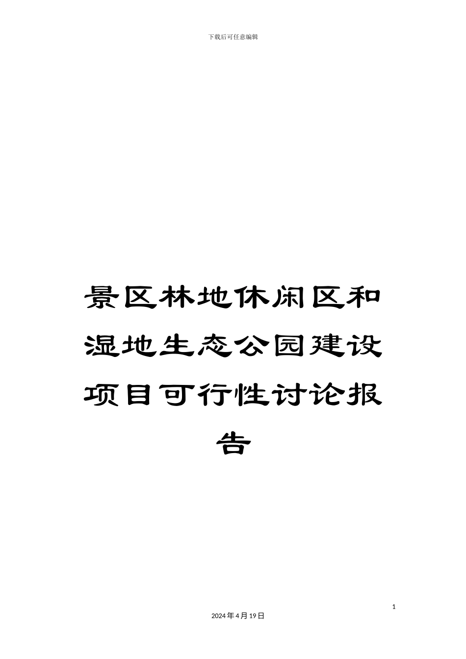 景区林地休闲区和湿地生态公园建设项目可行性研究报告模板_第1页