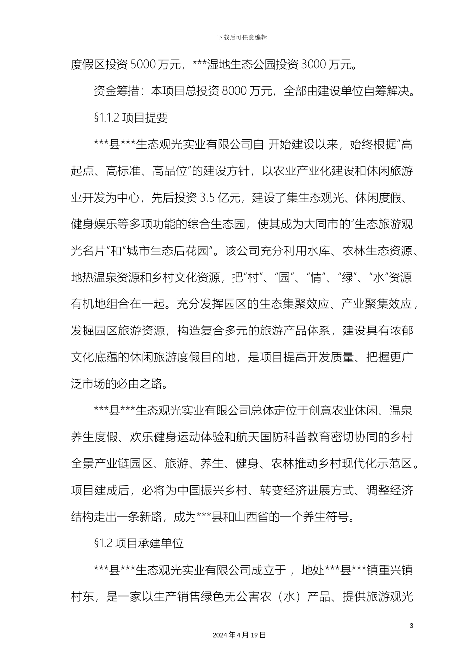 景区林地休闲区和湿地生态公园建设项目可行性研究报告模板_第3页