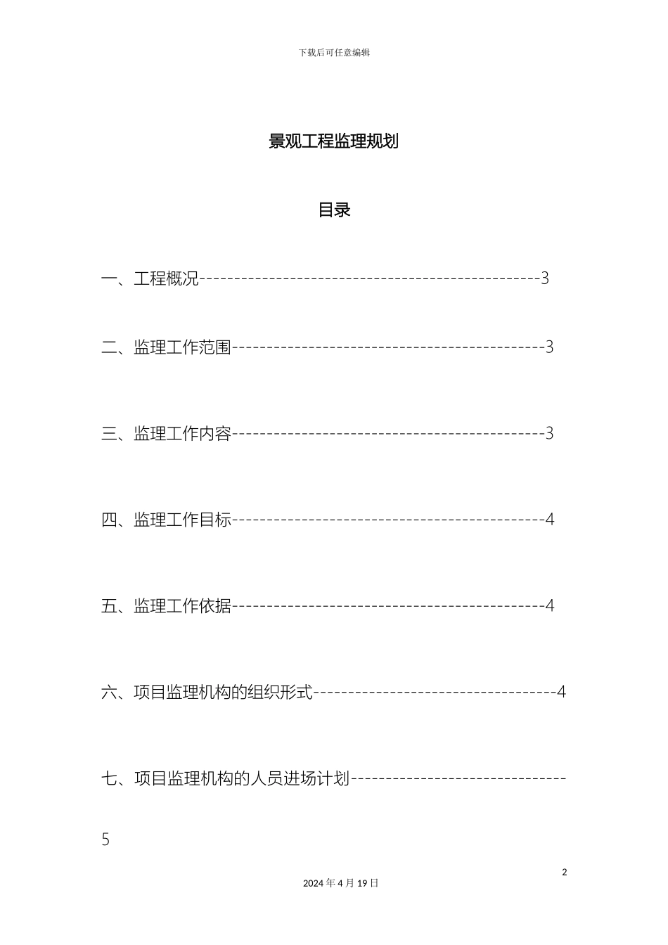 景观工程监理规划_第2页