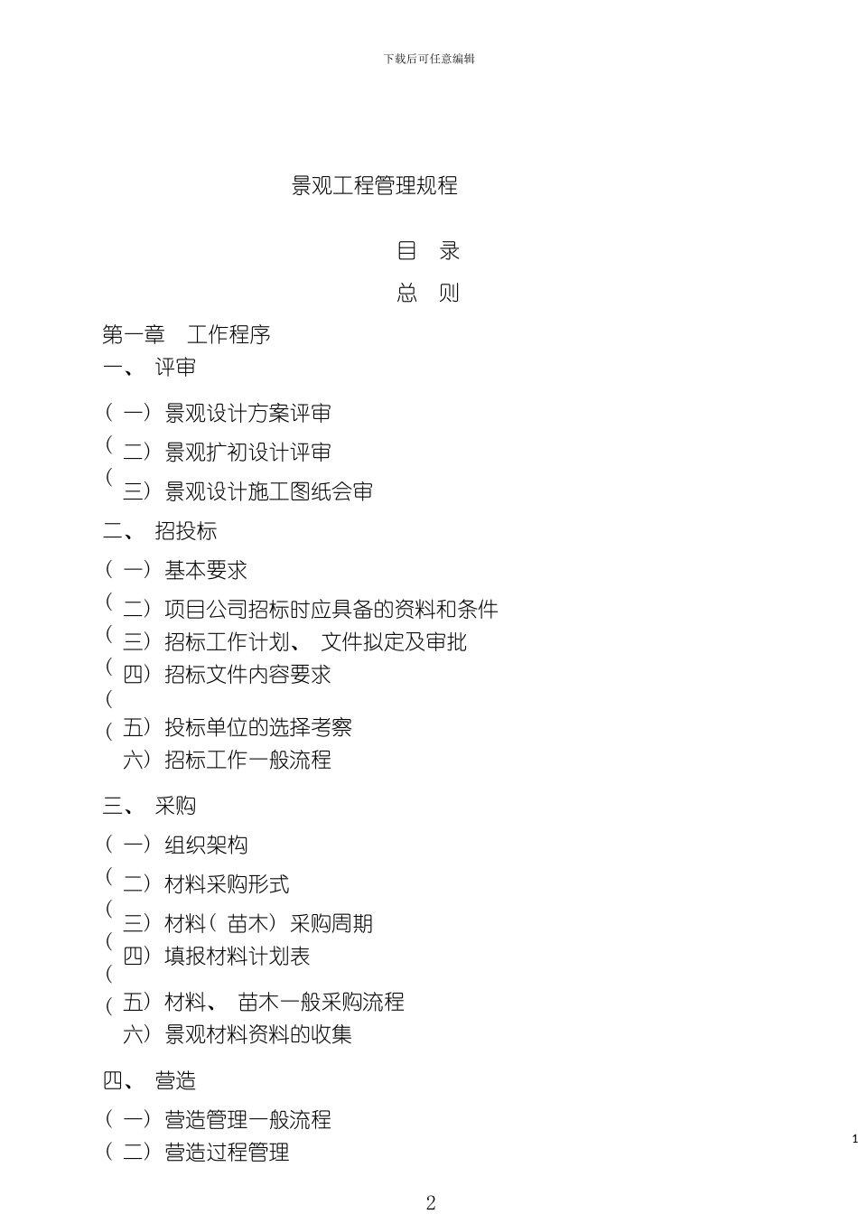景观工程管理规程模板_第2页