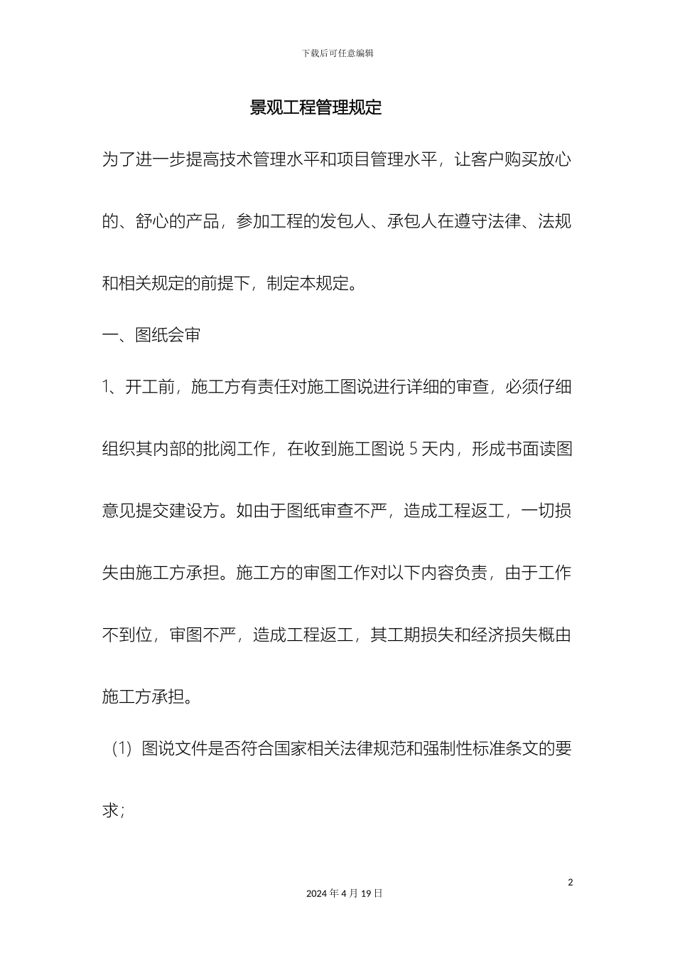 景观施工管理制度范文_第2页