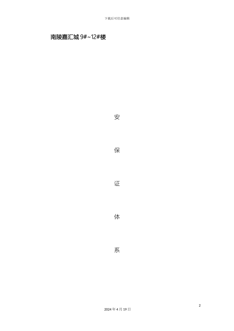 景德镇弘盛阳光凯旋安全保证体系模板_第2页