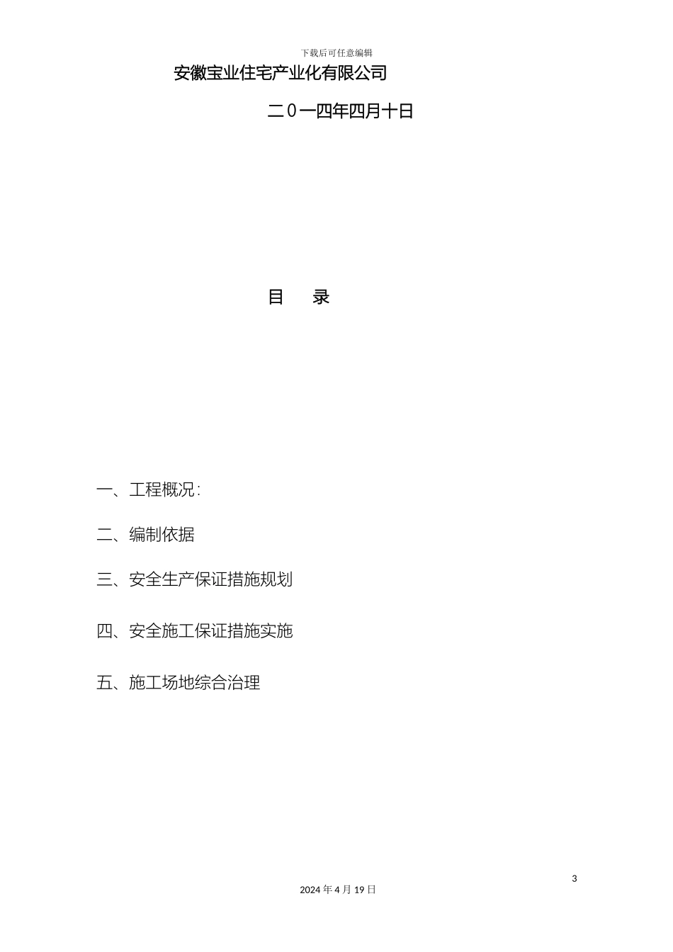 景德镇弘盛阳光凯旋安全保证体系模板_第3页