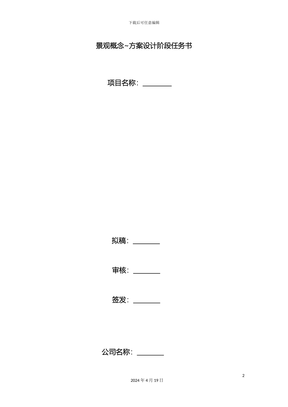 景观概念规划方案设计阶段任务书_第2页