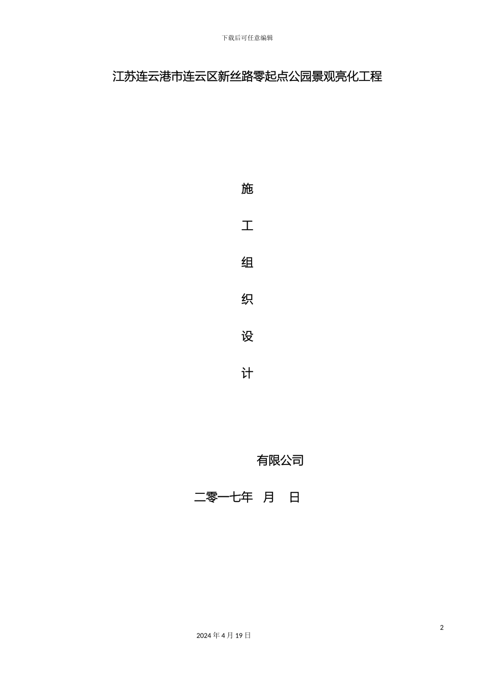 景观照明工程施工组织设计模板_第2页