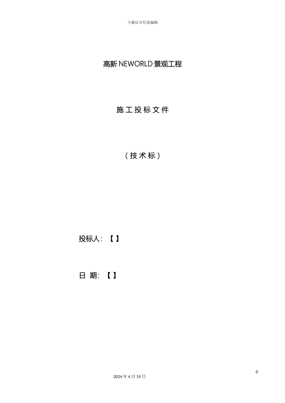 景观绿化工程技术标范本模板_第2页