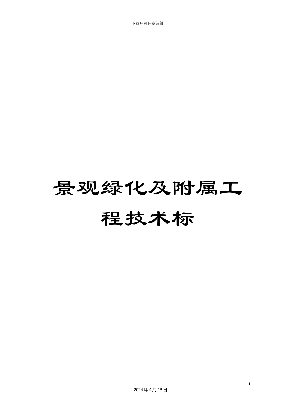 景观绿化及附属工程技术标范文_第1页
