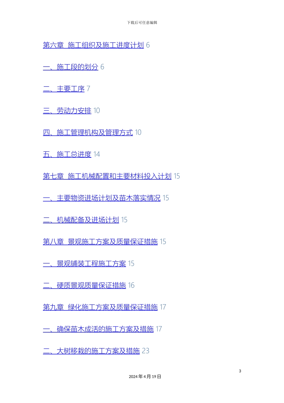 景观绿化及附属工程技术标范文_第3页