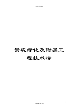 景观绿化及附属工程技术标范文