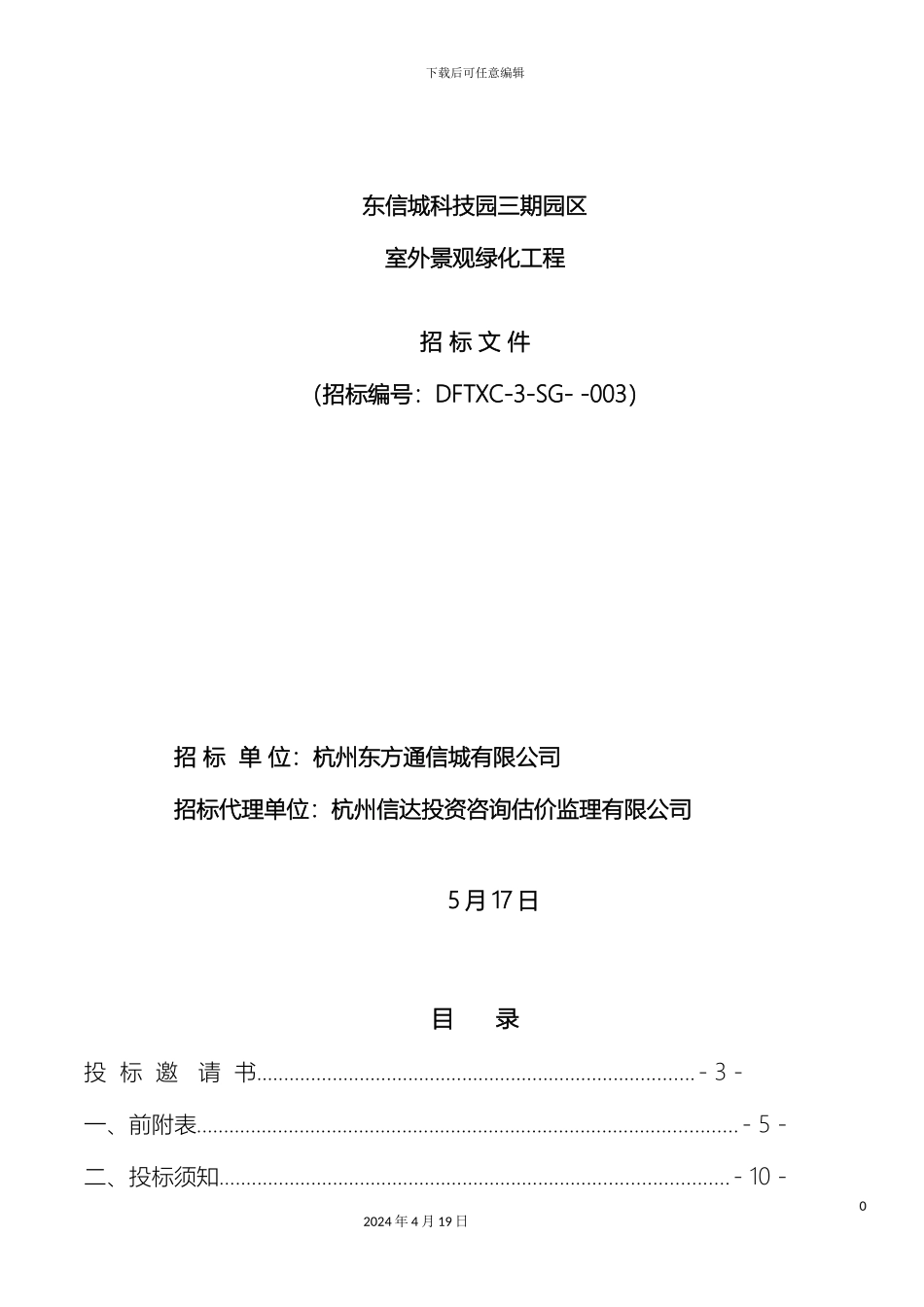 景观绿化工程招标文件定稿模板_第2页
