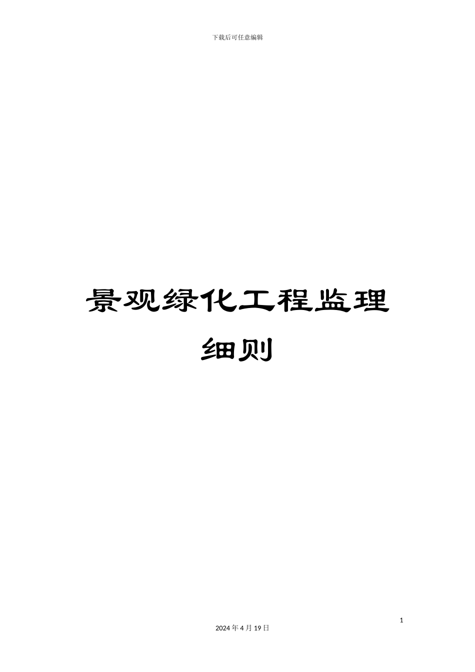 景观绿化工程监理细则范文_第1页