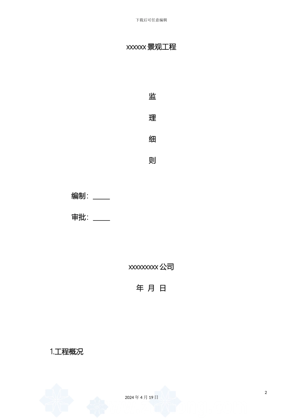 景观绿化工程监理细则范文_第2页